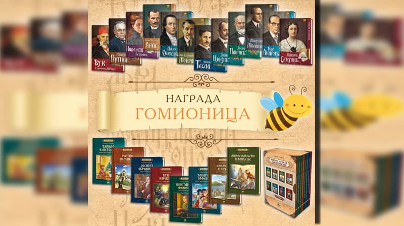 Pčelici nagrada "Gomionica" banjalučkog Sajma knjiga