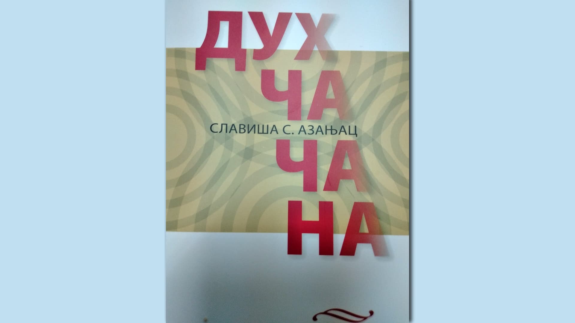 Promocija knjige Slaviše Azanjca "Duh Čačana"