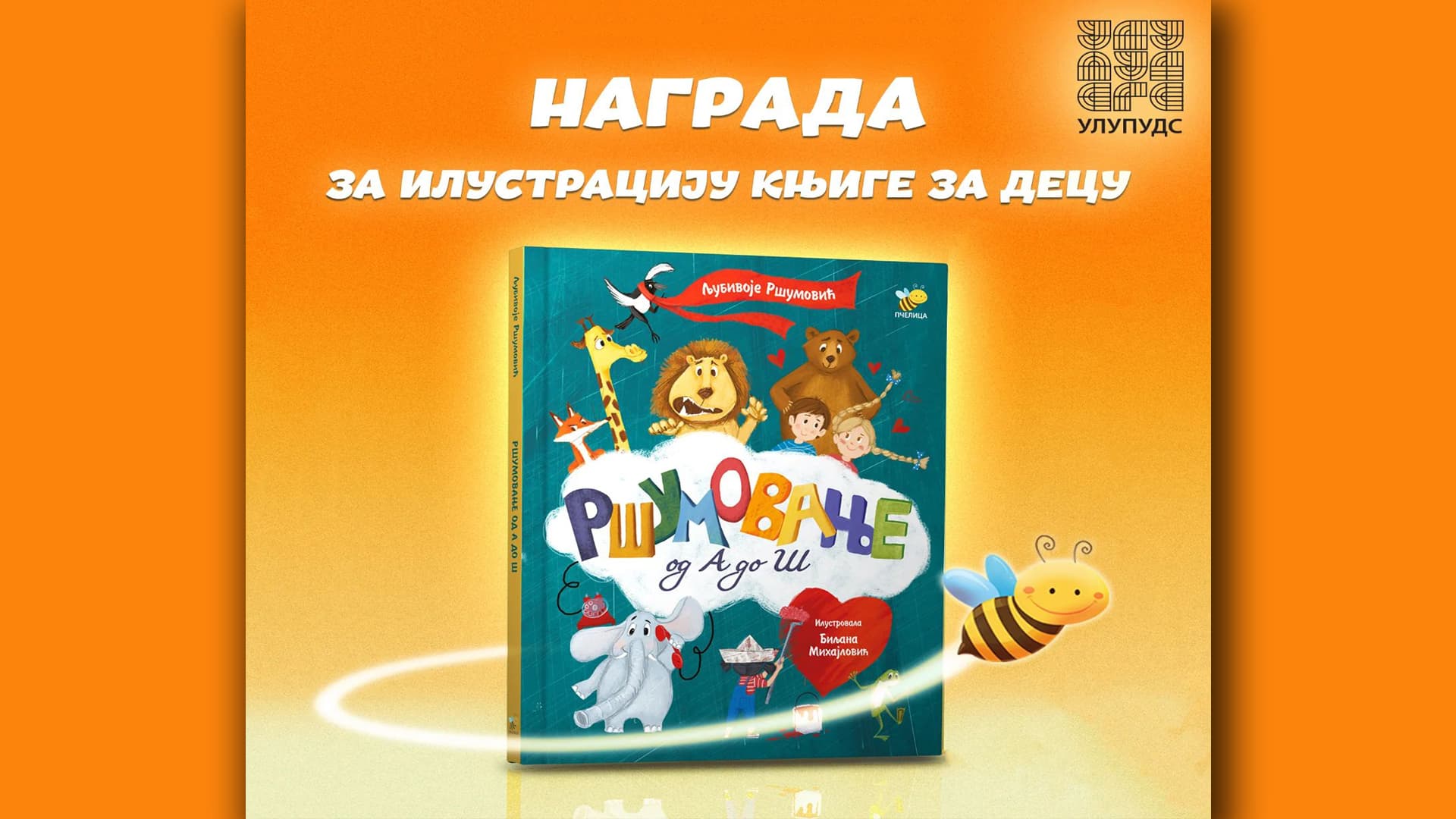 Knjiga "Ršumovanje od A do Š" dobitnik ULUPUDS-ove nagrade za ilustraciju