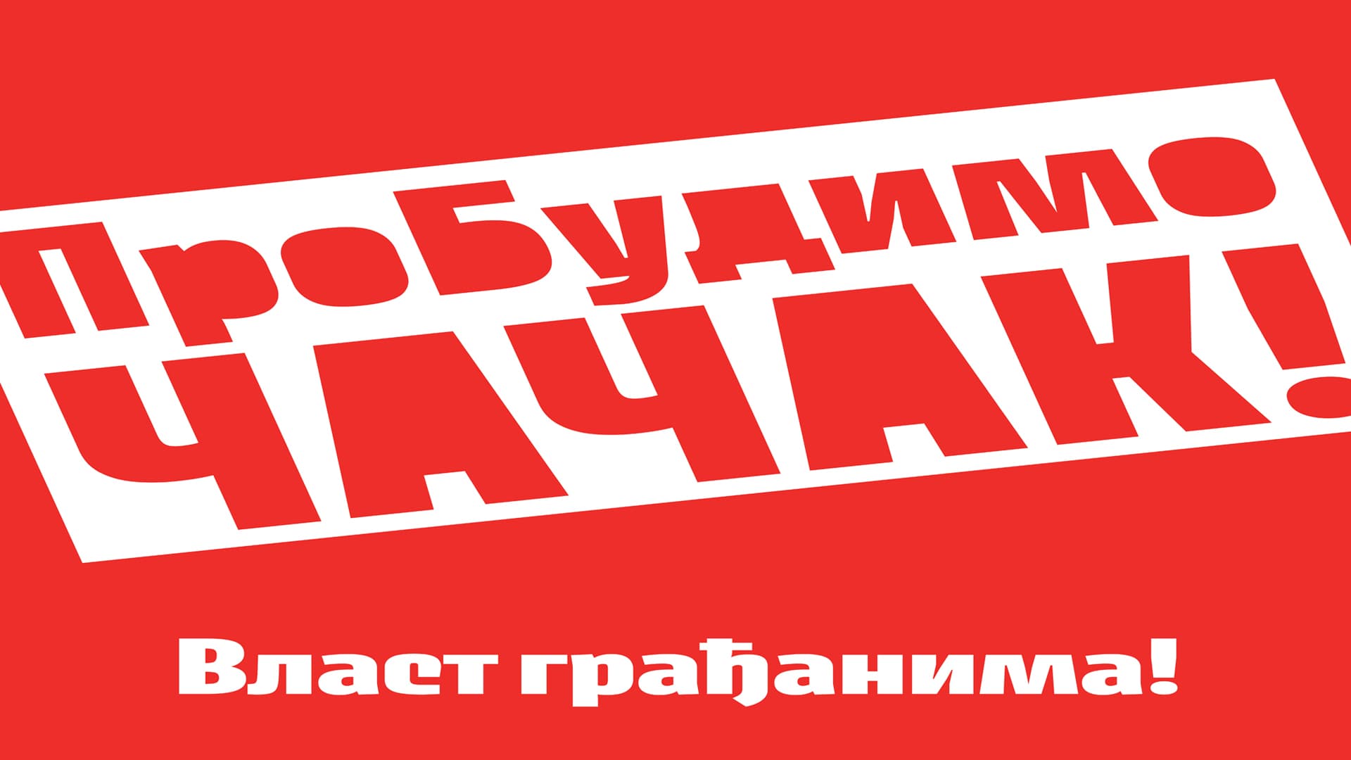 GG "ProBudimo Čačak": Namerno i slučajno