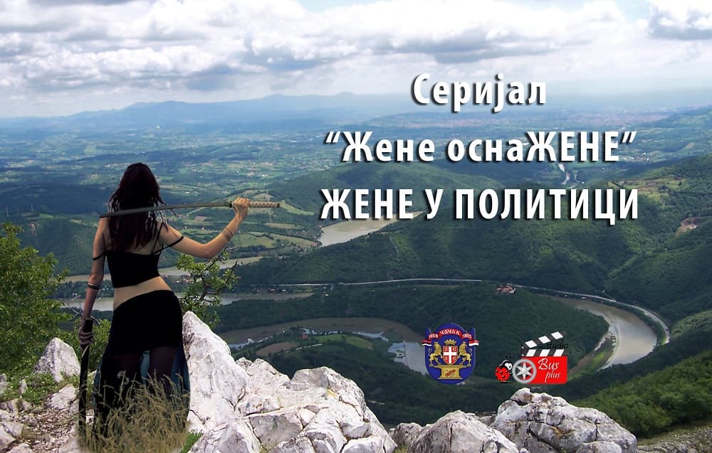 Žene osnaŽENE - Žene u politici (FELJTON I VIDEO)