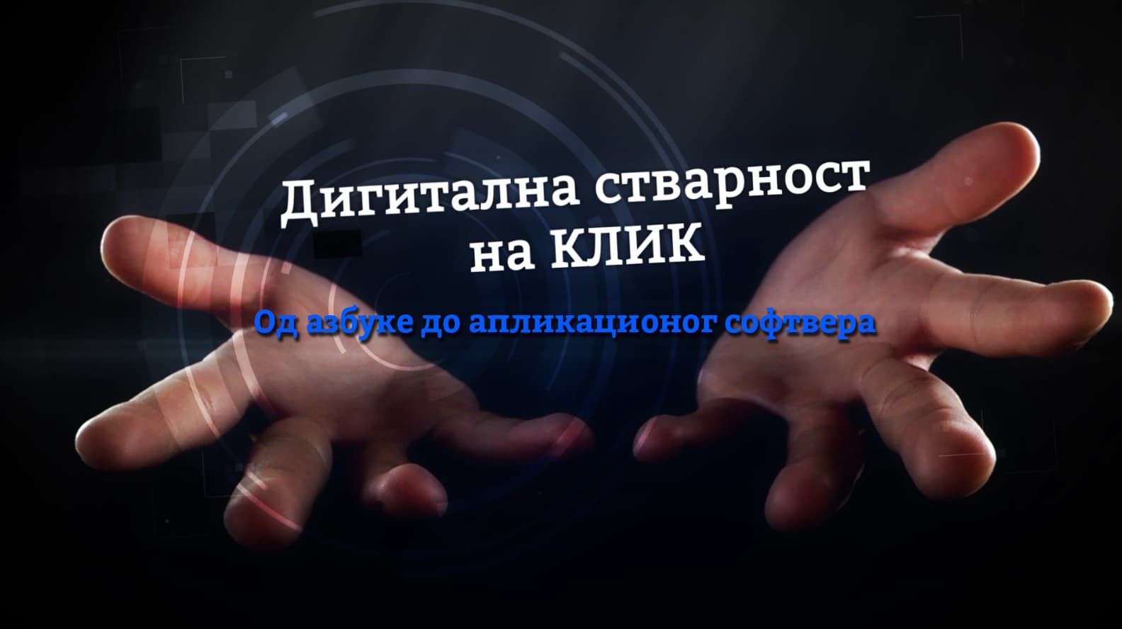 Digitalna stvarnost na KLIK - Od azbuke do aplikacionog softvera (FELJTON)