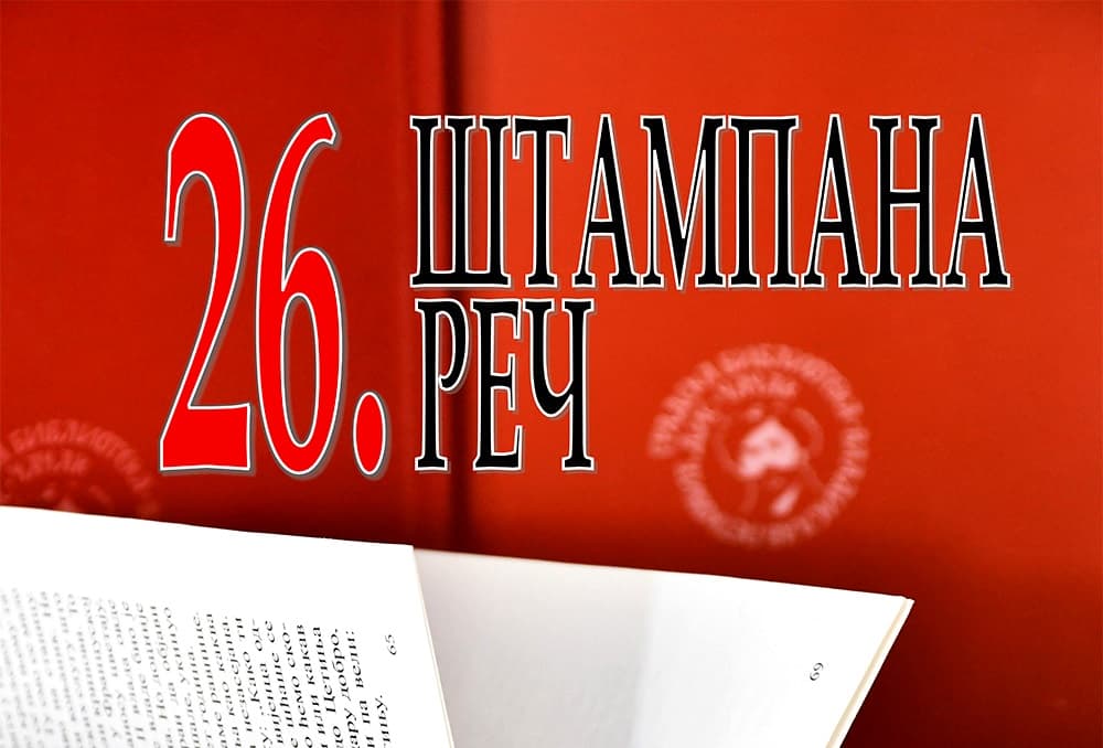Svečano otvaranje manifestacije "Štampana reč"
